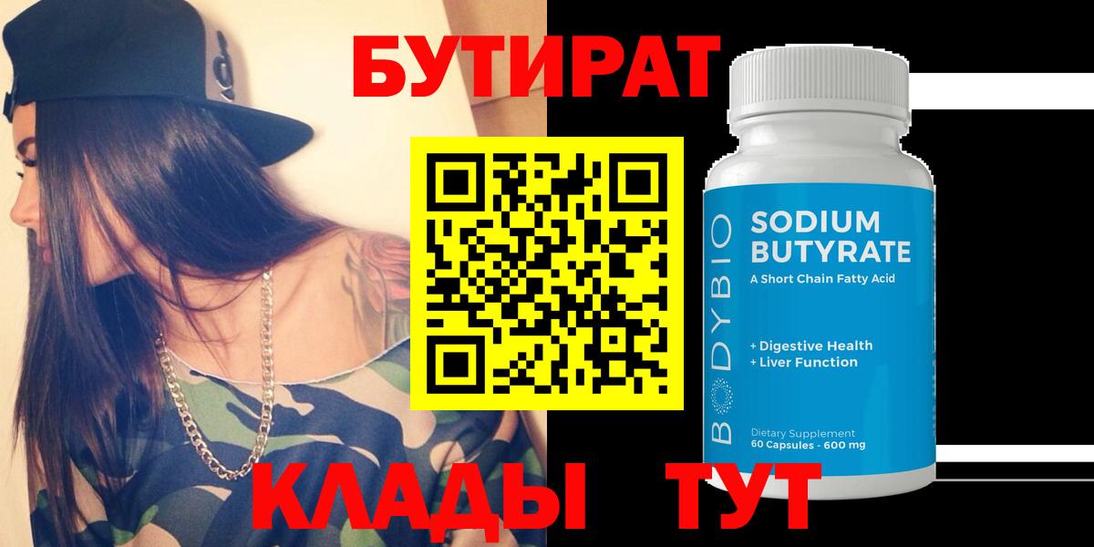 БУТИРАТ оксибутират  Вход с VPN  Белорецк 
