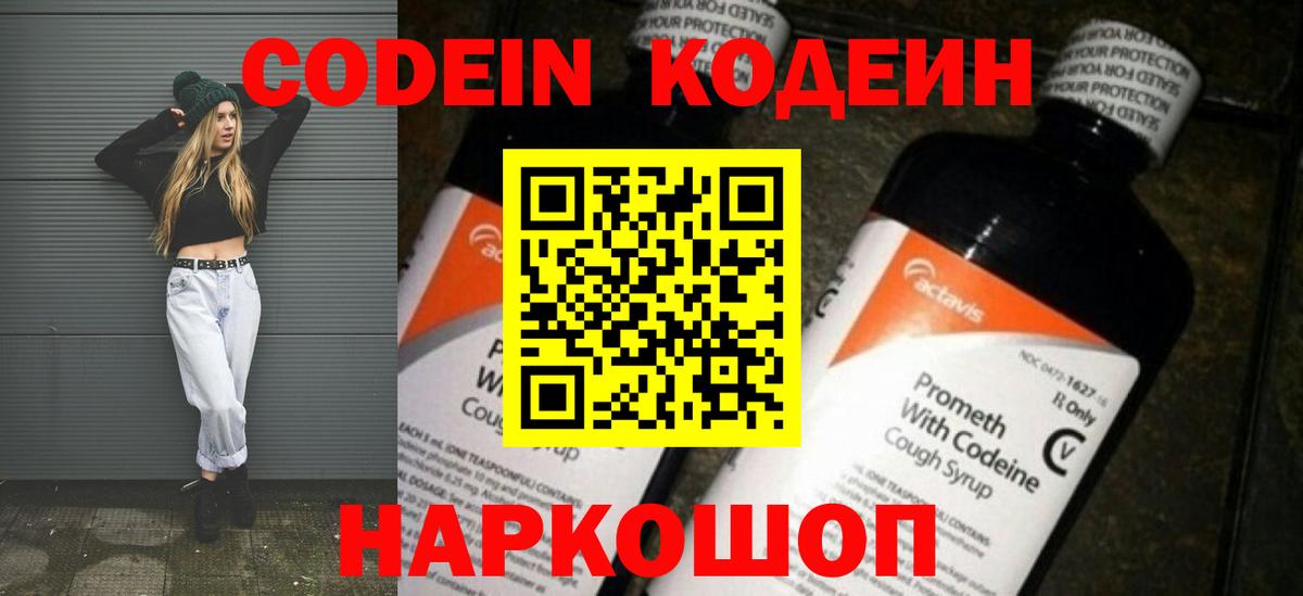 Codein напиток Lean (лин) Белорецк